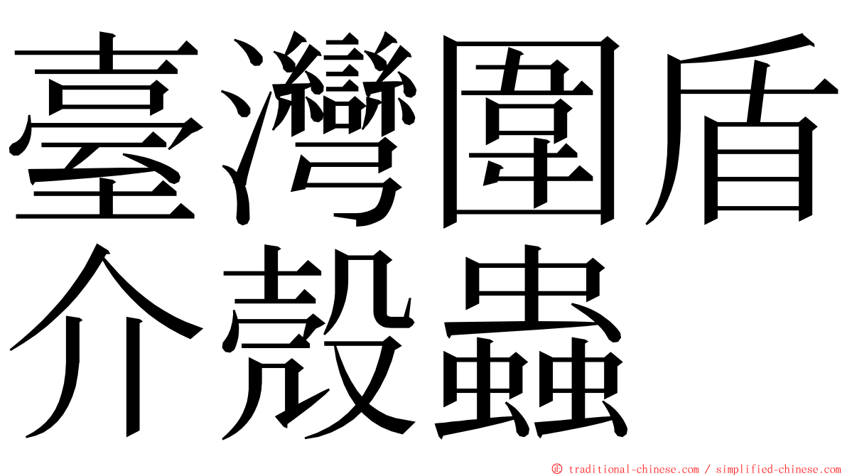 臺灣圍盾介殼蟲 ming font