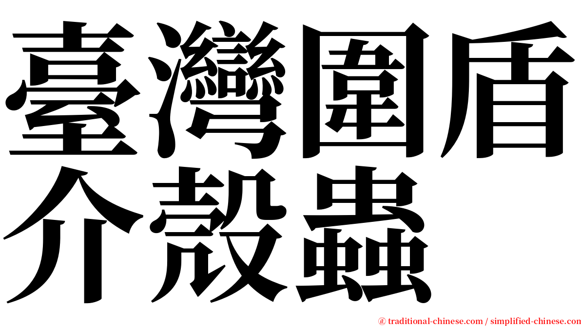 臺灣圍盾介殼蟲 serif font