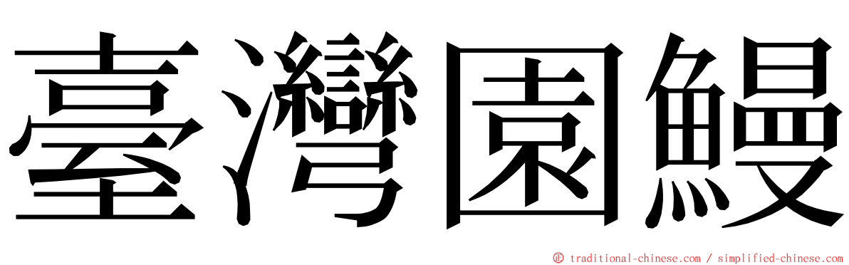 臺灣園鰻 ming font