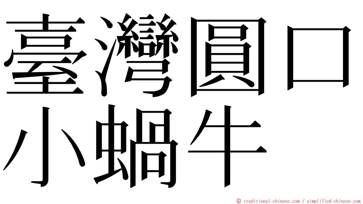 臺灣圓口小蝸牛 ming font