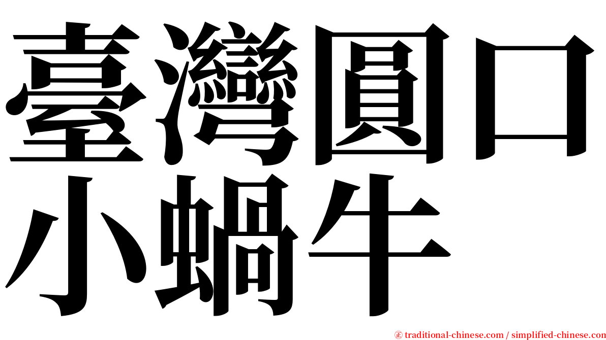 臺灣圓口小蝸牛 serif font