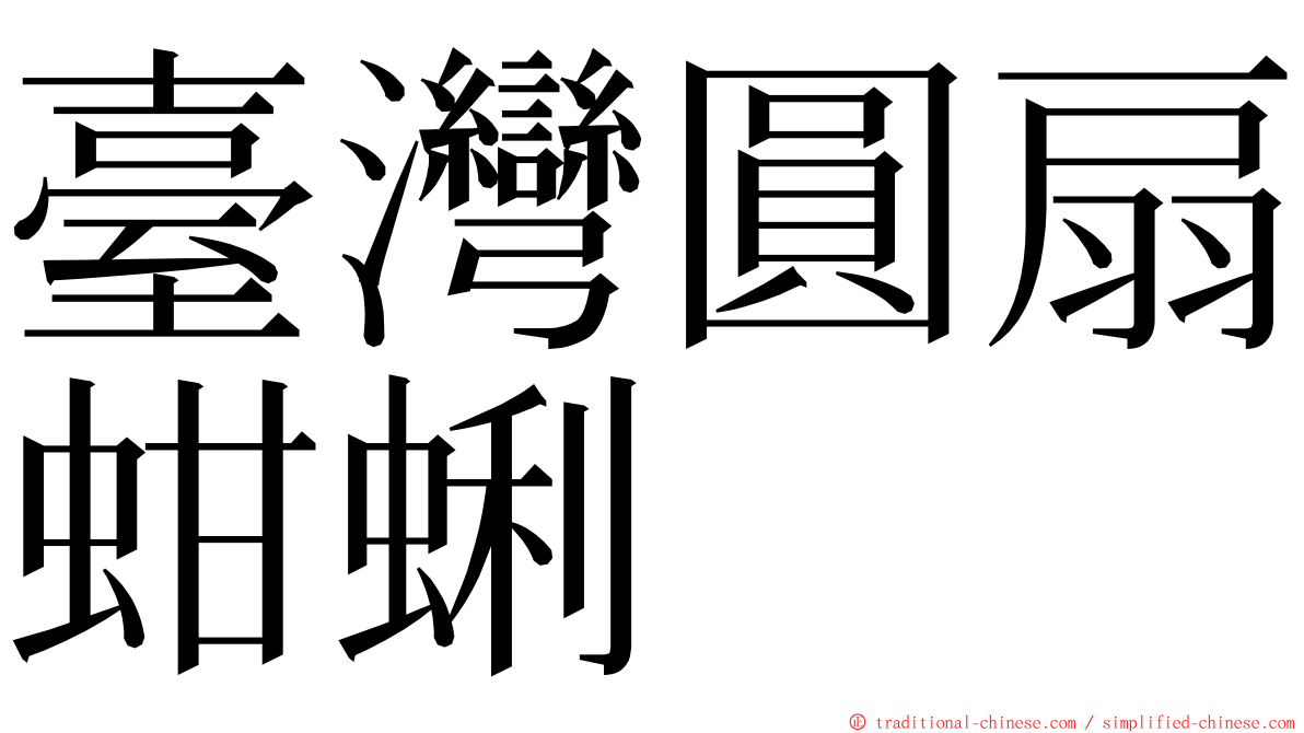 臺灣圓扇蚶蜊 ming font