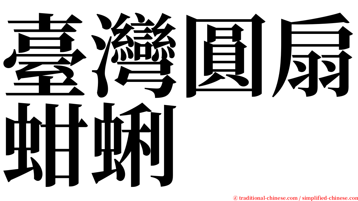 臺灣圓扇蚶蜊 serif font