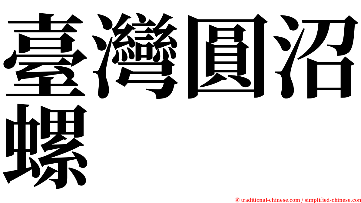 臺灣圓沼螺 serif font