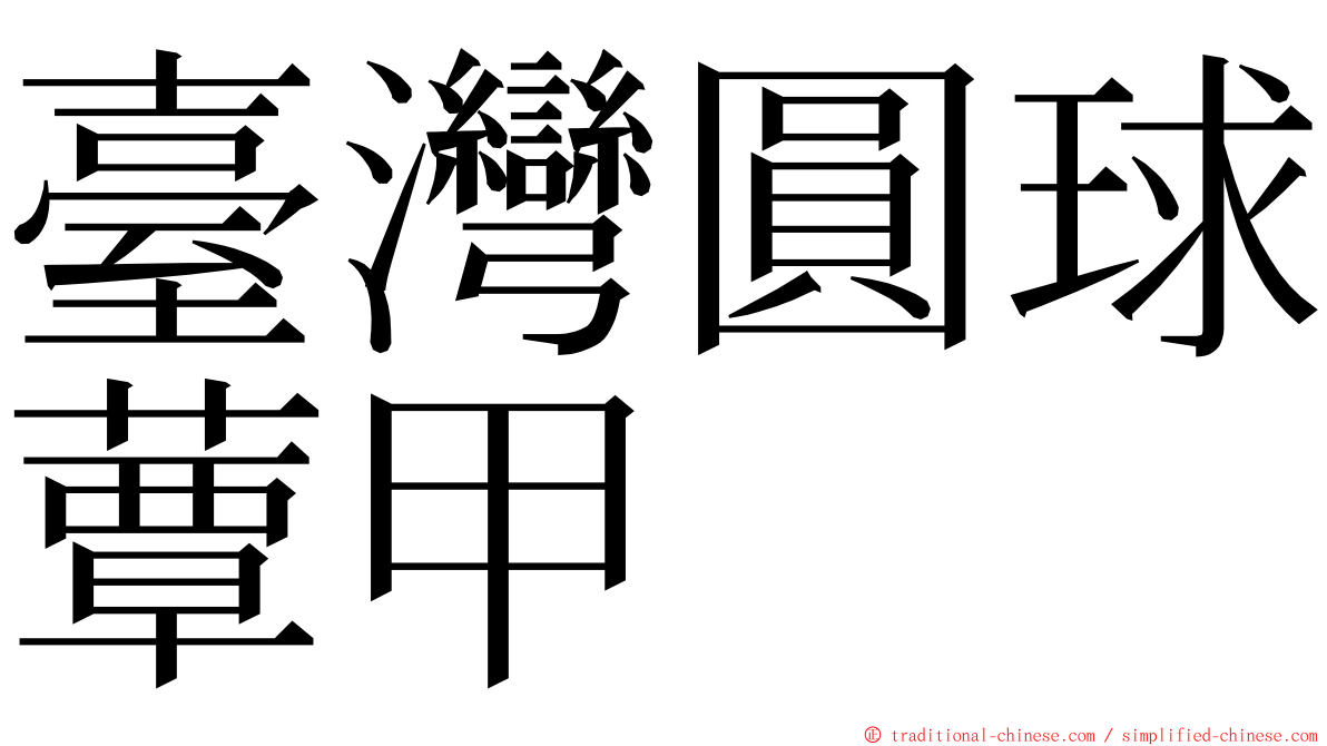 臺灣圓球蕈甲 ming font