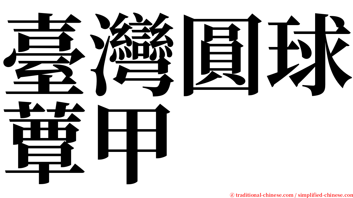 臺灣圓球蕈甲 serif font