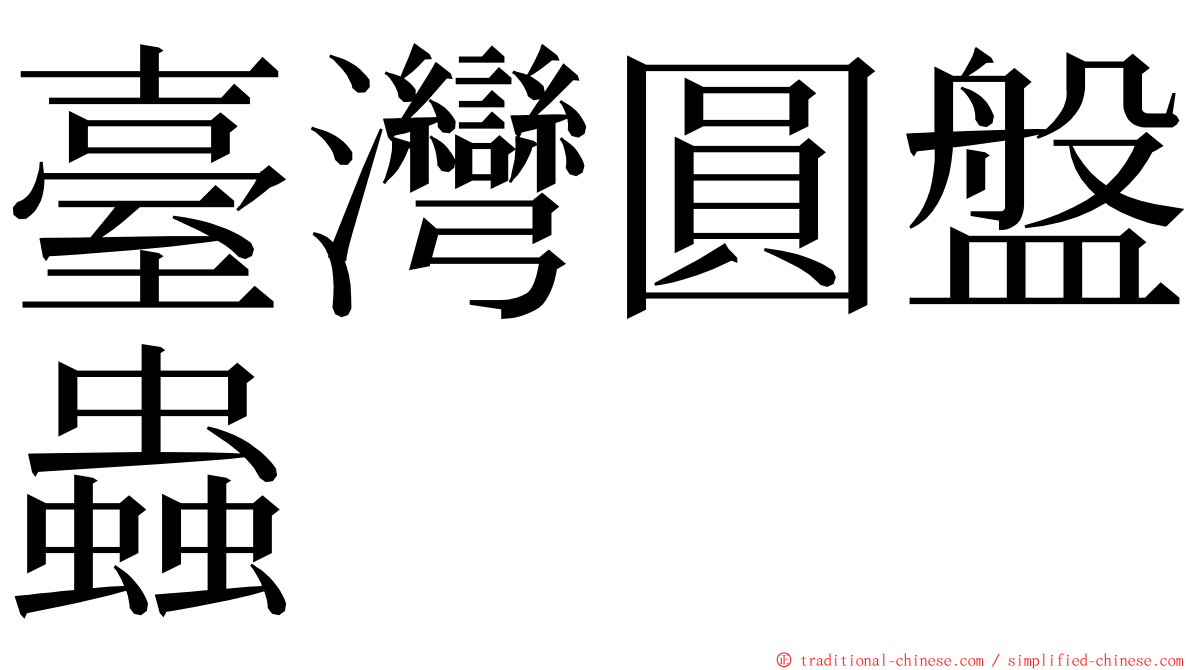 臺灣圓盤蟲 ming font