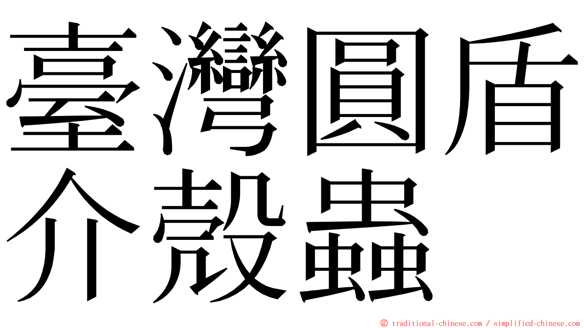 臺灣圓盾介殼蟲 ming font