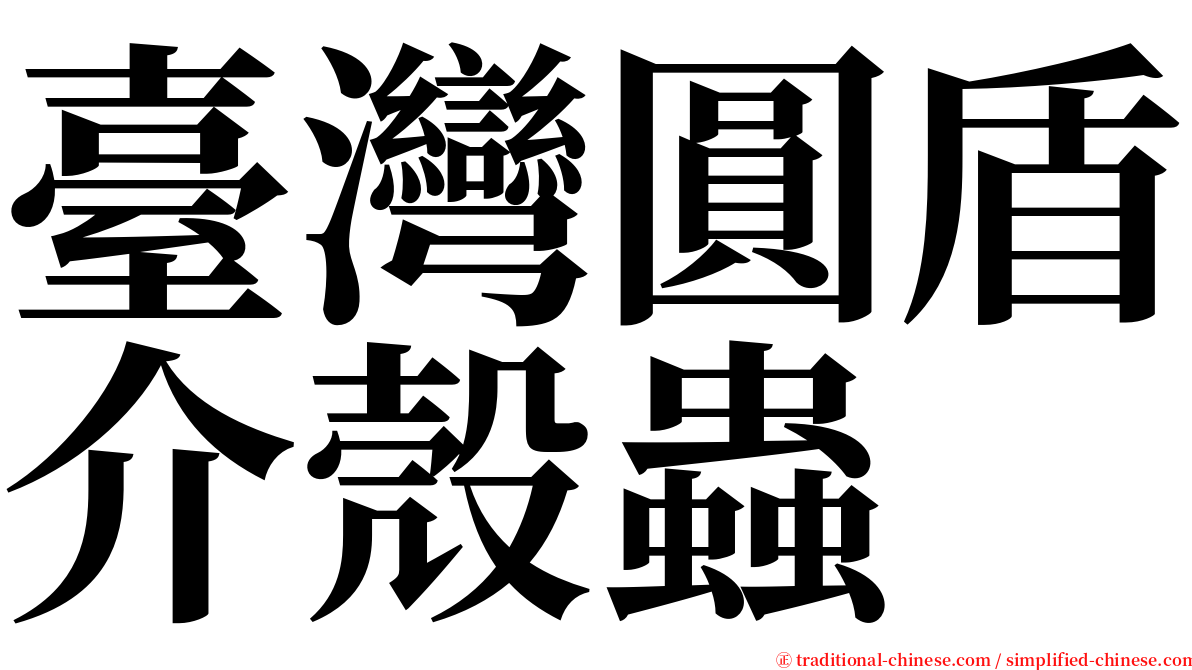 臺灣圓盾介殼蟲 serif font