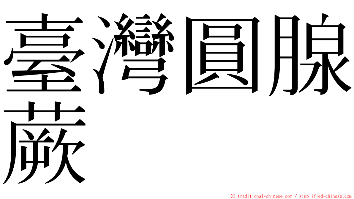 臺灣圓腺蕨 ming font