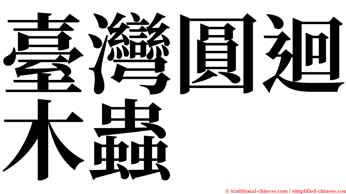 臺灣圓迴木蟲 serif font