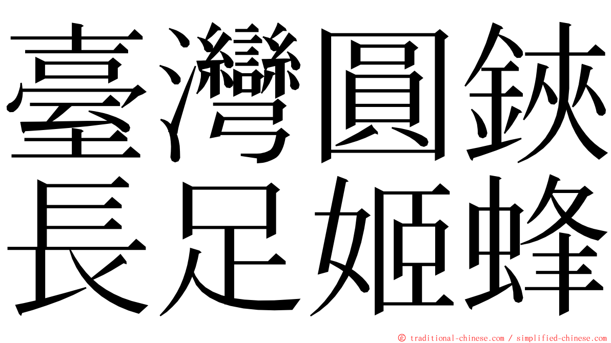 臺灣圓鋏長足姬蜂 ming font