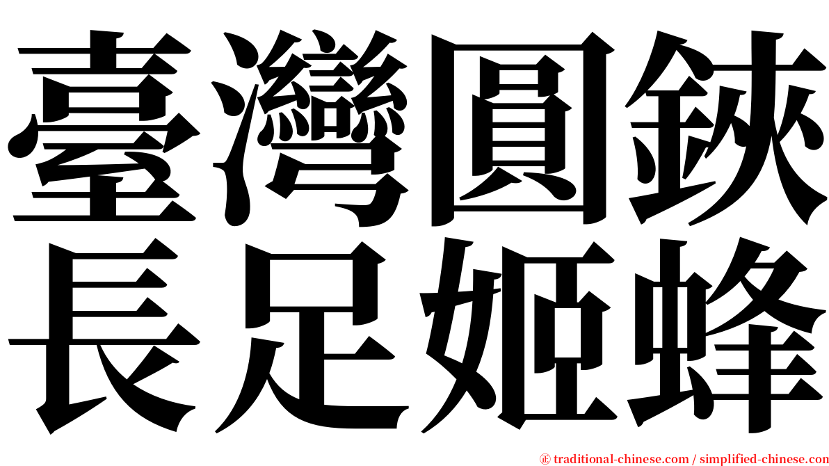 臺灣圓鋏長足姬蜂 serif font