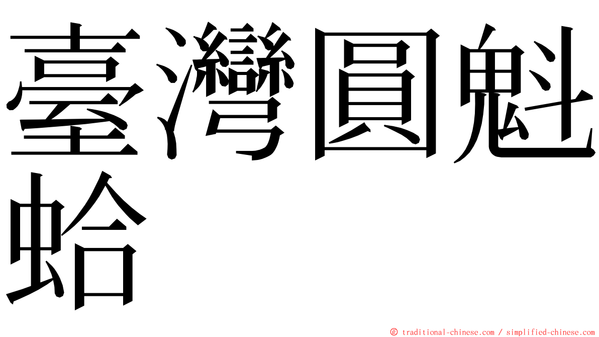 臺灣圓魁蛤 ming font