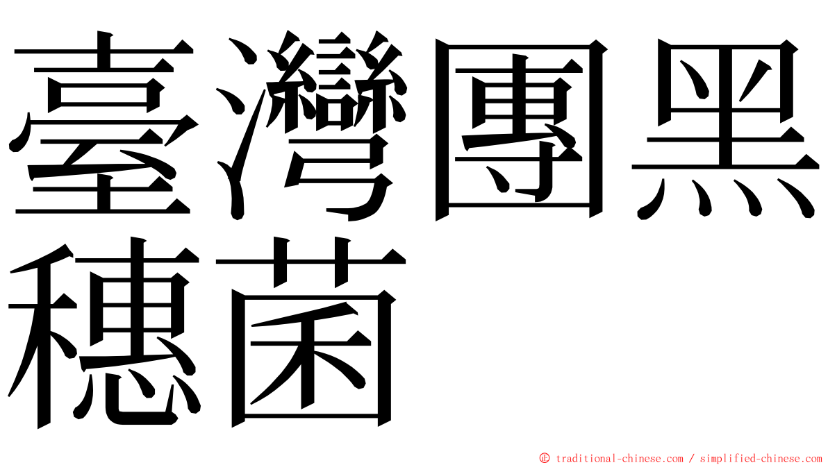 臺灣團黑穗菌 ming font