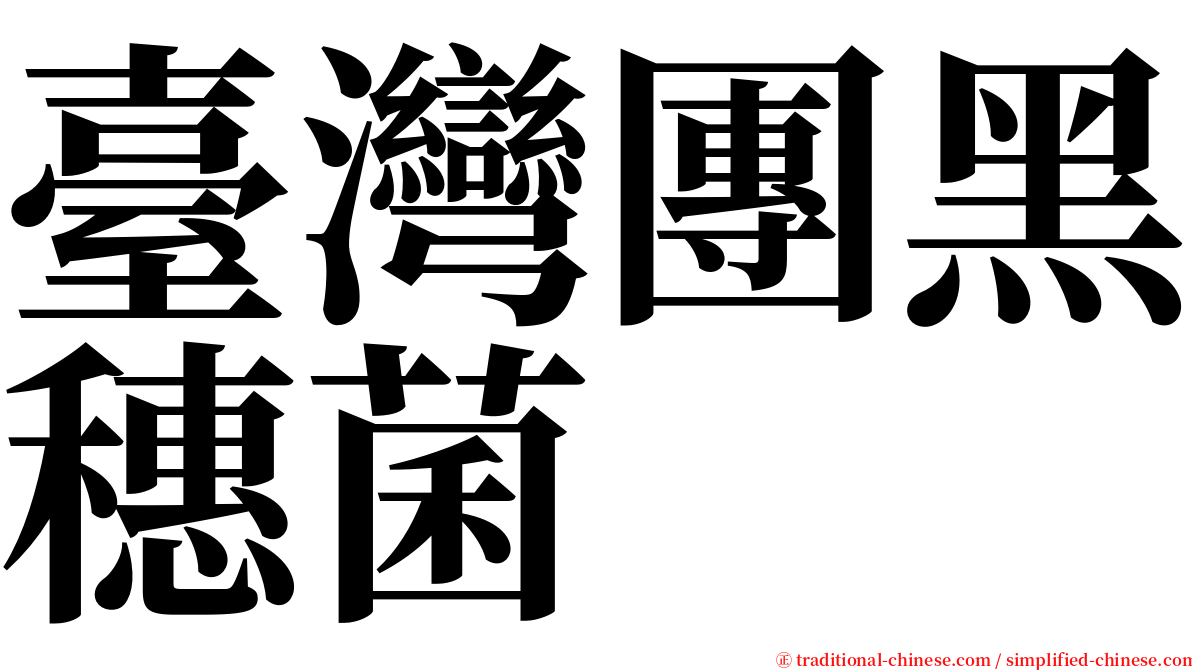 臺灣團黑穗菌 serif font