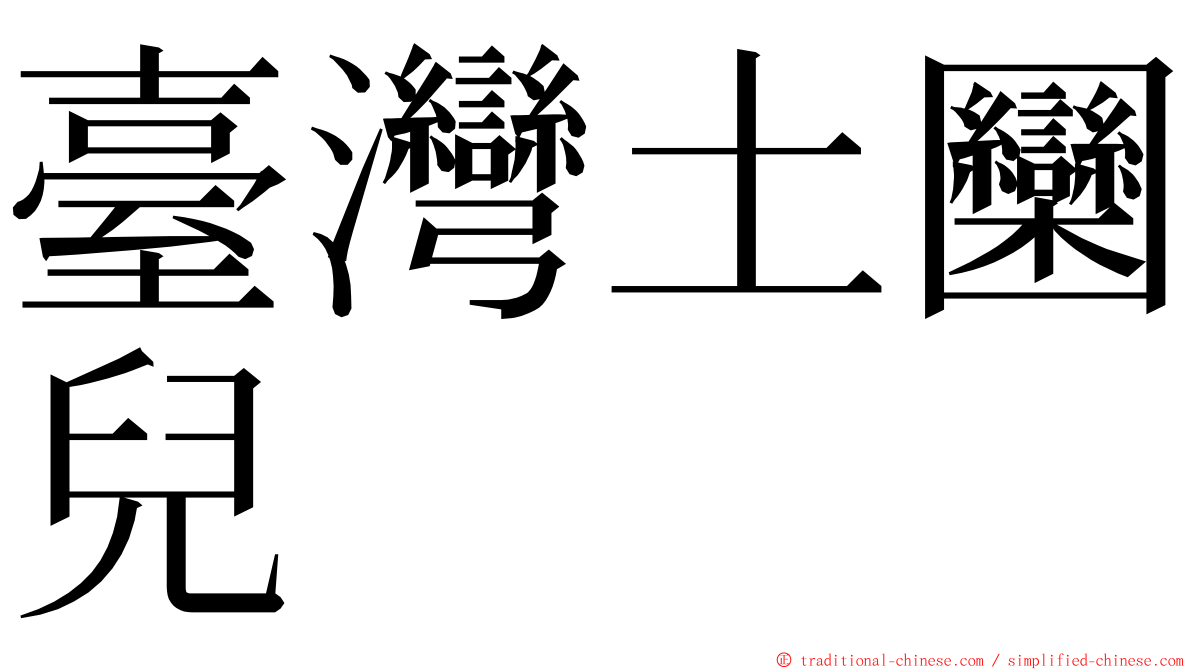 臺灣土圞兒 ming font