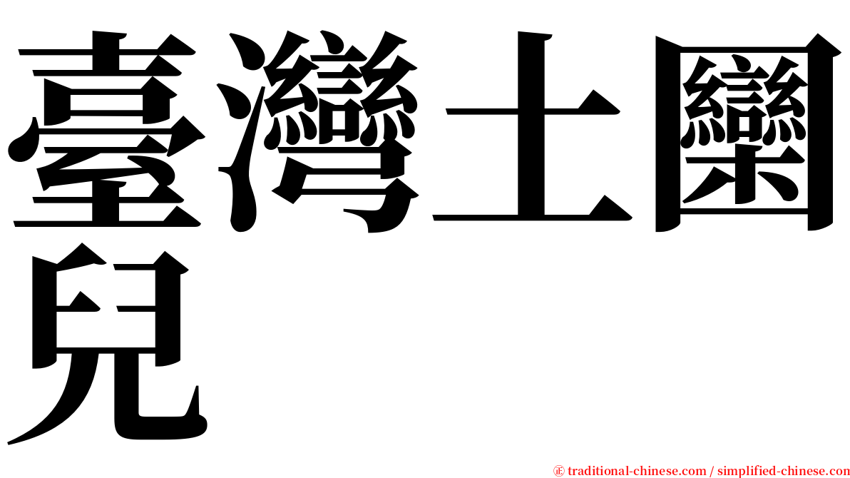 臺灣土圞兒 serif font