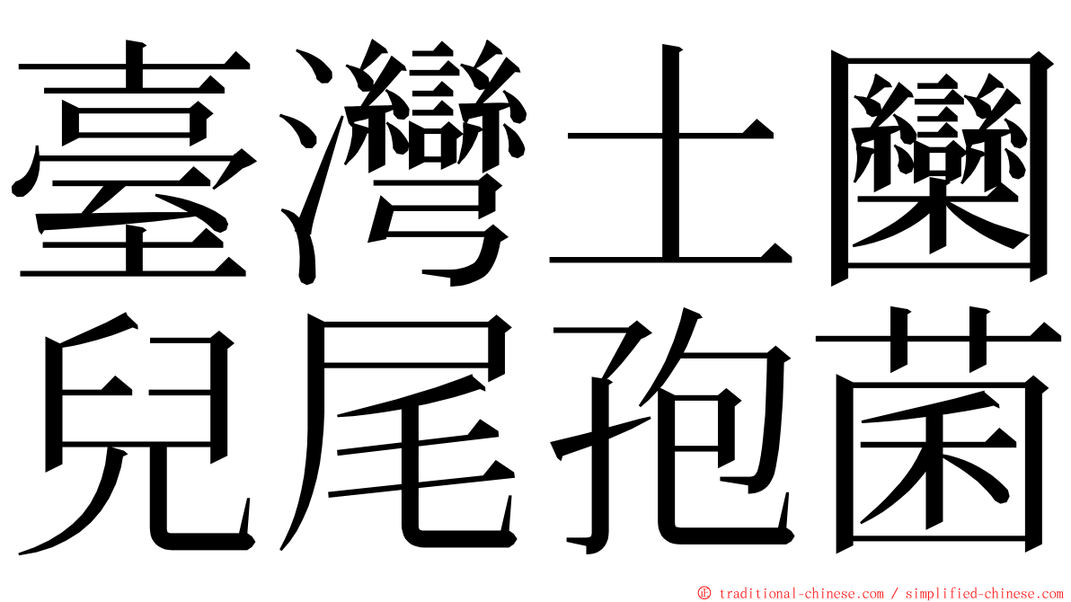 臺灣土圞兒尾孢菌 ming font