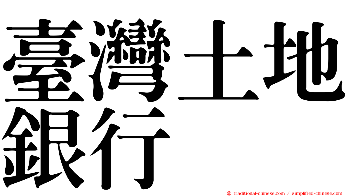 臺灣土地銀行