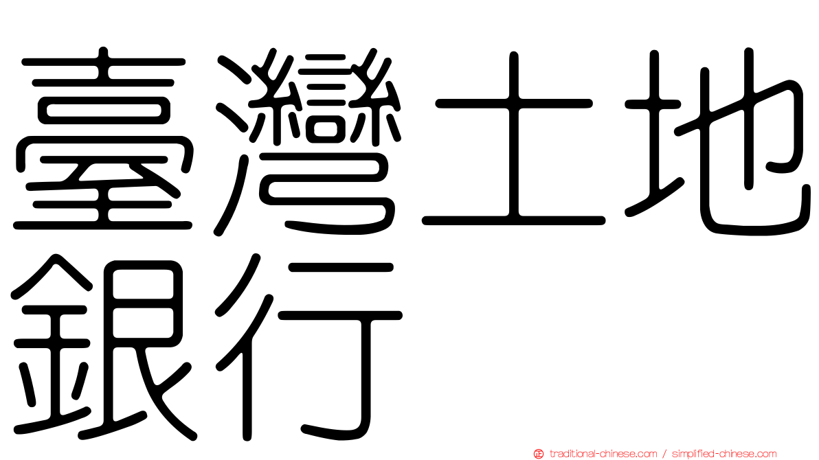 臺灣土地銀行