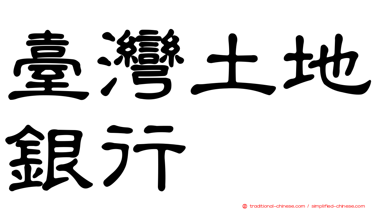 臺灣土地銀行