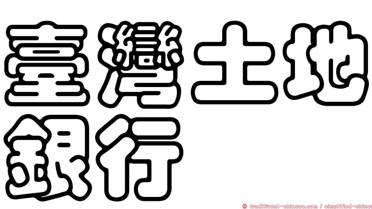 臺灣土地銀行