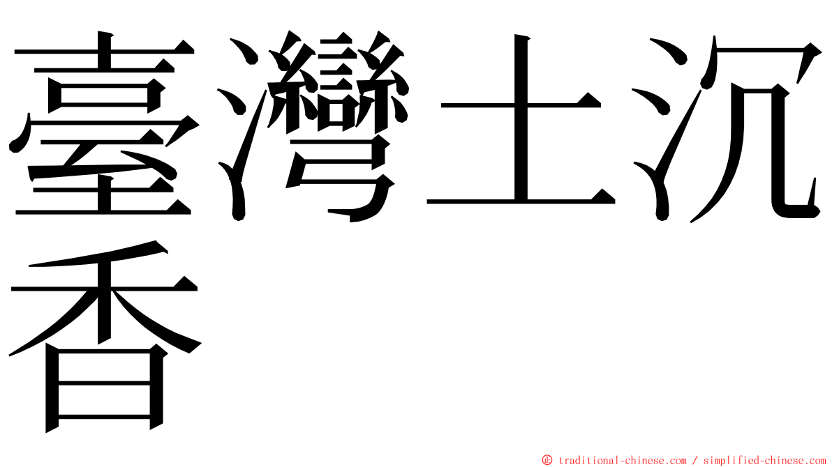 臺灣土沉香 ming font