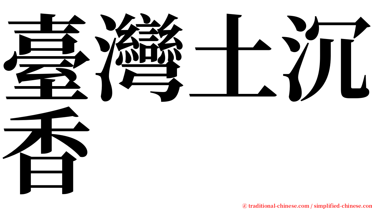 臺灣土沉香 serif font