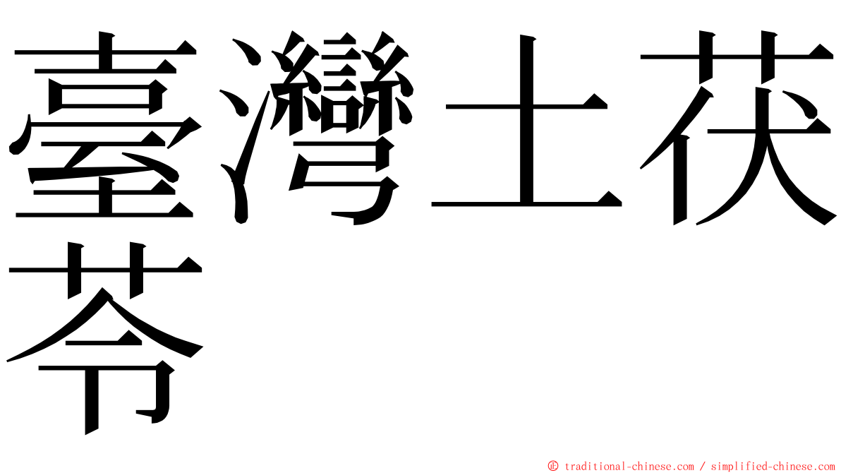 臺灣土茯苓 ming font