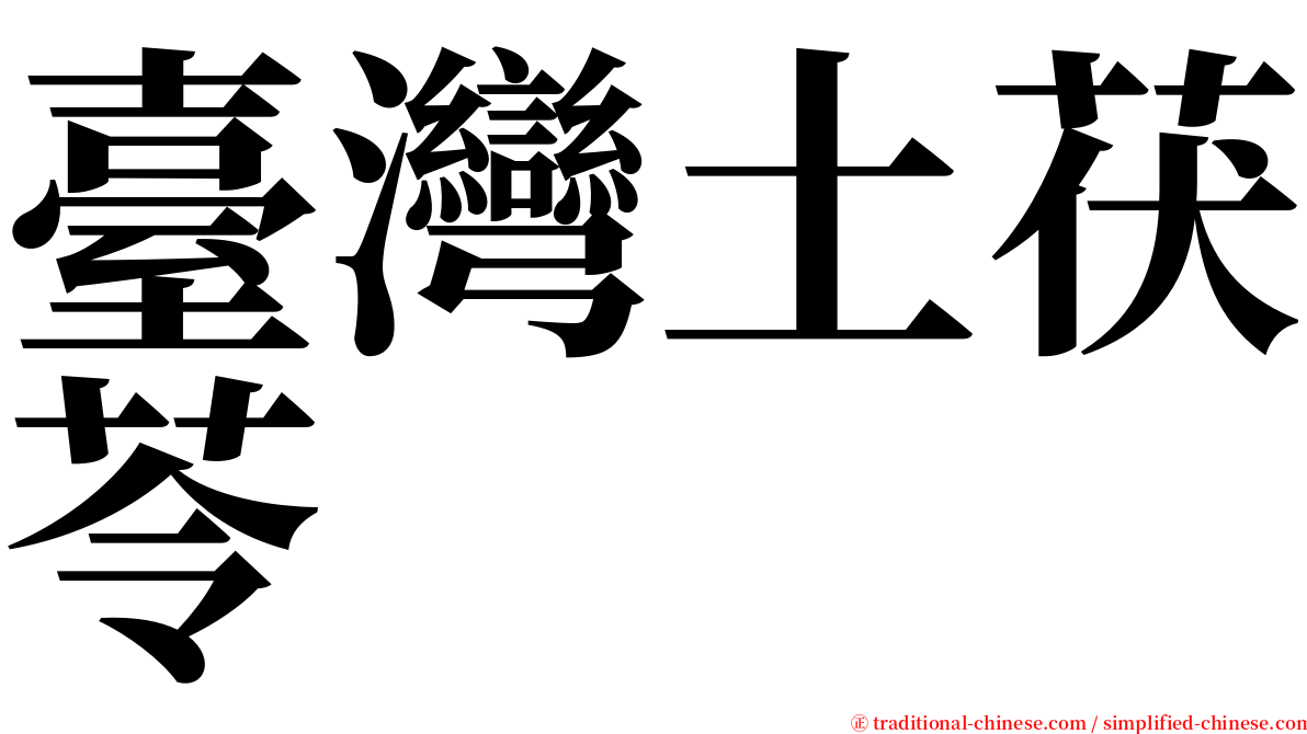 臺灣土茯苓 serif font