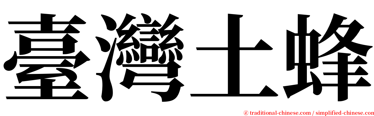 臺灣土蜂 serif font