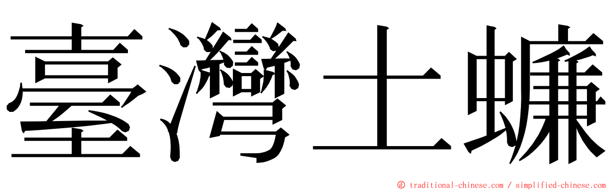 臺灣土蠊 ming font