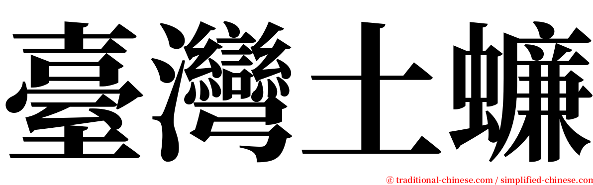 臺灣土蠊 serif font