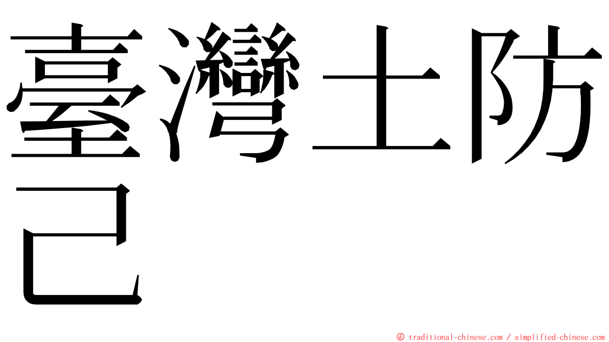 臺灣土防己 ming font