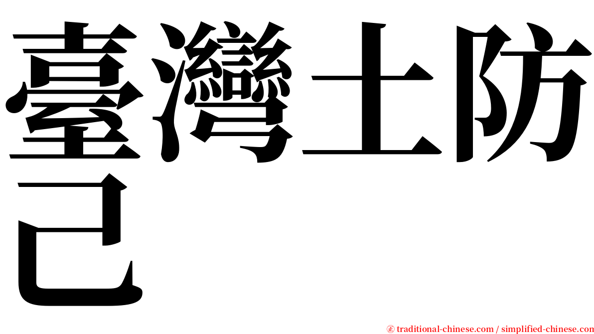 臺灣土防己 serif font