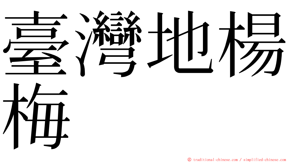 臺灣地楊梅 ming font