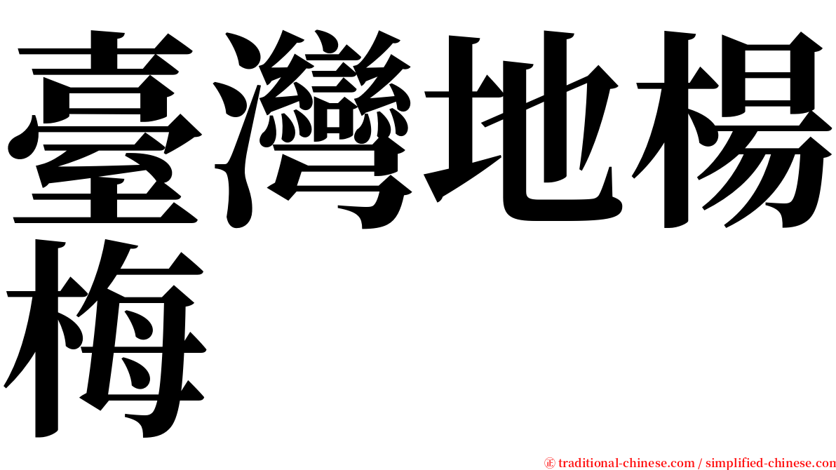 臺灣地楊梅 serif font