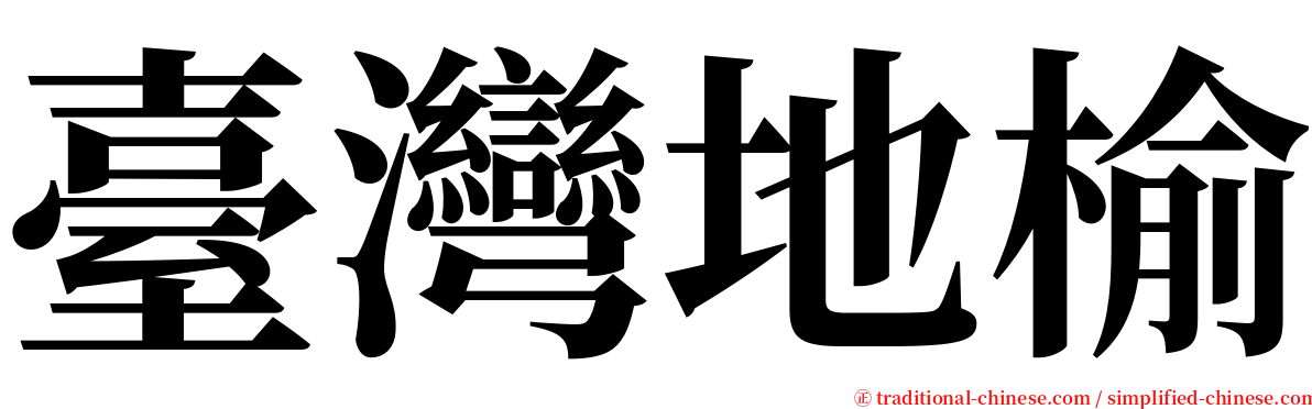 臺灣地榆 serif font