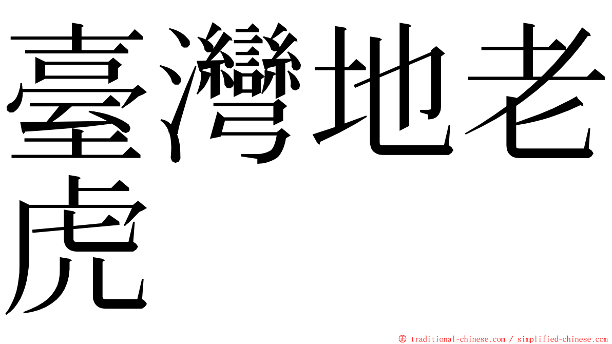 臺灣地老虎 ming font