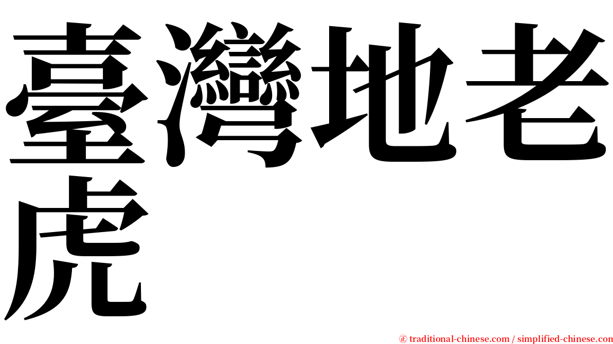 臺灣地老虎 serif font