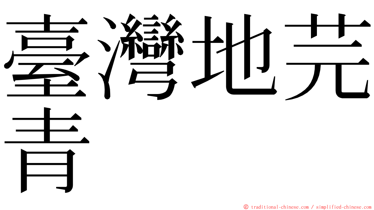 臺灣地芫青 ming font