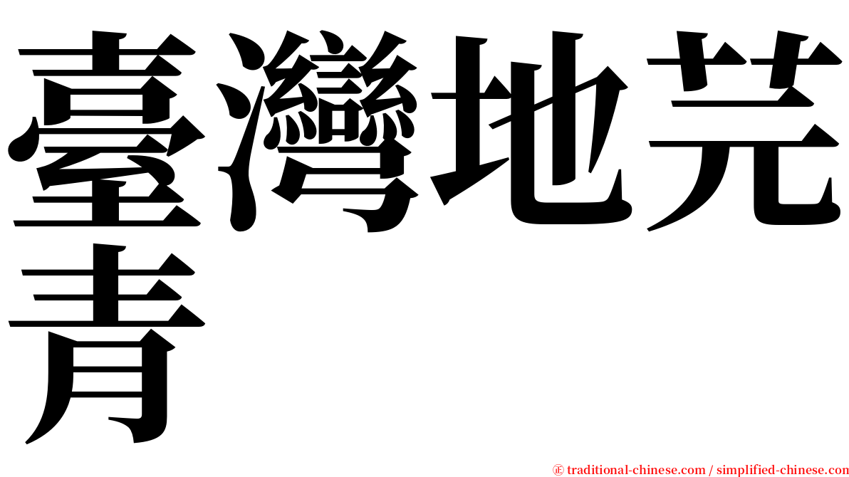 臺灣地芫青 serif font