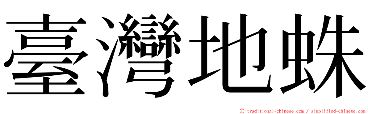 臺灣地蛛 ming font