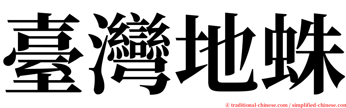 臺灣地蛛 serif font