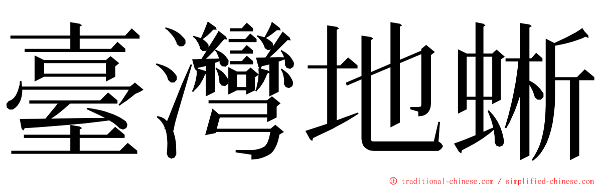 臺灣地蜥 ming font