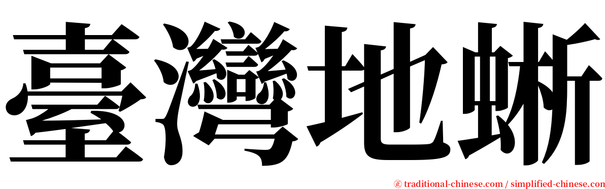 臺灣地蜥 serif font