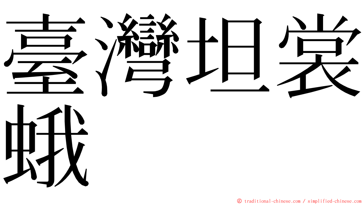 臺灣坦裳蛾 ming font