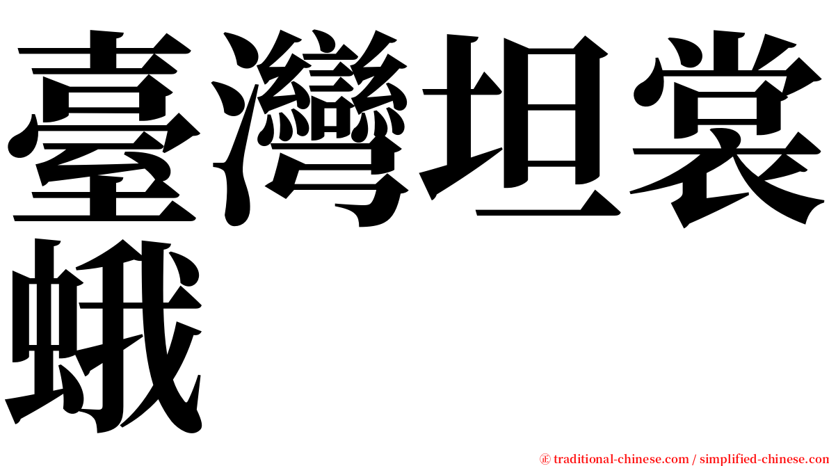 臺灣坦裳蛾 serif font