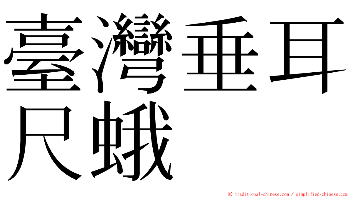 臺灣垂耳尺蛾 ming font